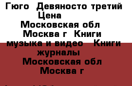 Гюго. Девяносто третий › Цена ­ 4 000 - Московская обл., Москва г. Книги, музыка и видео » Книги, журналы   . Московская обл.,Москва г.